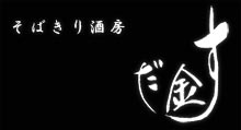 そばきり酒房 すだ金